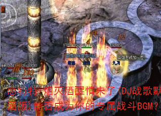 恋特特-烟灭酒醒情未了(DJ战歌默涵版)能否成为你的专属战斗BGM? 恋特特-烟灭酒醒情未了(DJ战歌默涵版)能否成为你的专属战斗BGM?