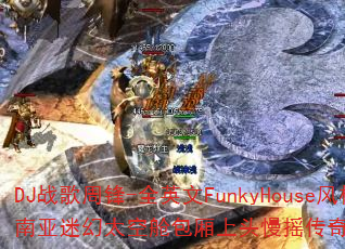 DJ战歌周锋-全英文FunkyHouse风格东南亚迷幻太空舱包厢上头慢摇传奇传奇游戏战歌? DJ战歌周锋-全英文FunkyHouse风格东南亚迷幻太空舱包厢上头慢摇传奇传奇游戏战歌?