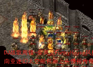 DJ战歌周锋-全英文FunkyHouse风格东南亚迷幻太空舱包厢上头慢摇传奇传奇游戏战歌? DJ战歌周锋-全英文FunkyHouse风格东南亚迷幻太空舱包厢上头慢摇传奇传奇游戏战歌?