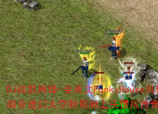 DJ战歌周锋-全英文FunkyHouse风格东南亚迷幻太空舱包厢上头慢摇传奇传奇游戏战歌? DJ战歌周锋-全英文FunkyHouse风格东南亚迷幻太空舱包厢上头慢摇传奇传奇游戏战歌?