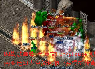 DJ战歌周锋-全英文FunkyHouse风格东南亚迷幻太空舱包厢上头慢摇传奇传奇游戏战歌? DJ战歌周锋-全英文FunkyHouse风格东南亚迷幻太空舱包厢上头慢摇传奇传奇游戏战歌?