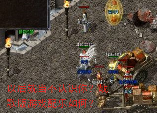 以后就当不认识你?战歌版游戏配乐如何? 以后就当不认识你?战歌版游戏配乐如何?