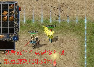 以后就当不认识你?战歌版游戏配乐如何? 以后就当不认识你?战歌版游戏配乐如何?