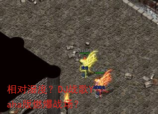 相对湿度?DJ战歌Yaha版燃爆战场? 相对湿度?DJ战歌Yaha版燃爆战场?