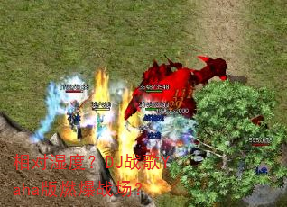 相对湿度?DJ战歌Yaha版燃爆战场? 相对湿度?DJ战歌Yaha版燃爆战场?