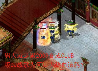 男人就是累2009合成CLUB版DJ战歌为何让人热血沸腾? 男人就是累2009合成CLUB版DJ战歌为何让人热血沸腾?