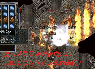 男人就是累2009合成CLUB版DJ战歌为何让人热血沸腾? 男人就是累2009合成CLUB版DJ战歌为何让人热血沸腾?