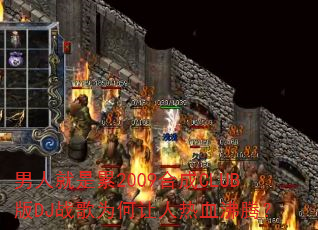男人就是累2009合成CLUB版DJ战歌为何让人热血沸腾? 男人就是累2009合成CLUB版DJ战歌为何让人热血沸腾?