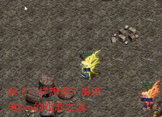 疯了一样想你?海淇与Eva的战歌之谜 疯了一样想你?海淇与Eva的战歌之谜