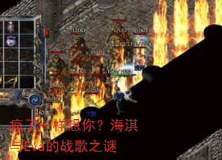 疯了一样想你?海淇与Eva的战歌之谜 疯了一样想你?海淇与Eva的战歌之谜
