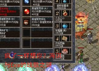 疯了一样想你?海淇与Eva的战歌之谜 疯了一样想你?海淇与Eva的战歌之谜