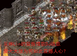 吴琳Lin的背叛情歌DJ战歌豪大大版为何如此震撼人心? 吴琳Lin的背叛情歌DJ战歌豪大大版为何如此震撼人心?