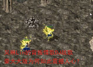 吴琳Lin的背叛情歌DJ战歌豪大大版为何如此震撼人心? 吴琳Lin的背叛情歌DJ战歌豪大大版为何如此震撼人心?
