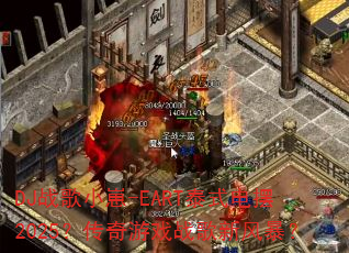DJ战歌小崽-EART泰式电摆2025?传奇游戏战歌新风暴? DJ战歌小崽-EART泰式电摆2025?传奇游戏战歌新风暴?