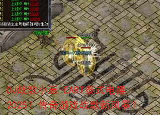 DJ战歌小崽-EART泰式电摆2025?传奇游戏战歌新风暴? DJ战歌小崽-EART泰式电摆2025?传奇游戏战歌新风暴?