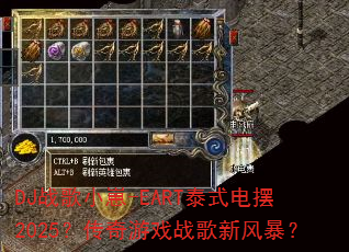 DJ战歌小崽-EART泰式电摆2025?传奇游戏战歌新风暴? DJ战歌小崽-EART泰式电摆2025?传奇游戏战歌新风暴?