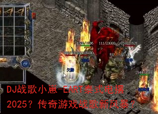 DJ战歌小崽-EART泰式电摆2025?传奇游戏战歌新风暴? DJ战歌小崽-EART泰式电摆2025?传奇游戏战歌新风暴?