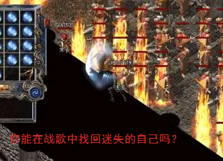 你能在战歌中找回迷失的自己吗? 你能在战歌中找回迷失的自己吗?