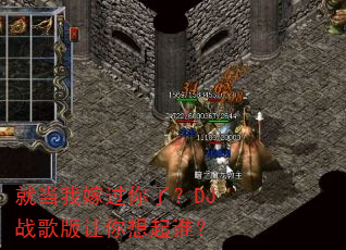 就当我嫁过你了?DJ战歌版让你想起谁? 就当我嫁过你了?DJ战歌版让你想起谁?