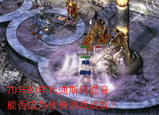 70与80年代迪斯科混音能否成为传奇游戏战歌? 70与80年代迪斯科混音能否成为传奇游戏战歌?