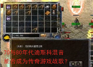 70与80年代迪斯科混音能否成为传奇游戏战歌? 70与80年代迪斯科混音能否成为传奇游戏战歌?