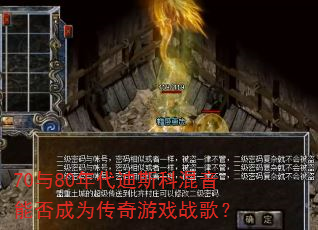 70与80年代迪斯科混音能否成为传奇游戏战歌? 70与80年代迪斯科混音能否成为传奇游戏战歌?