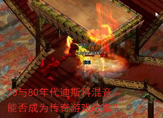 70与80年代迪斯科混音能否成为传奇游戏战歌? 70与80年代迪斯科混音能否成为传奇游戏战歌?
