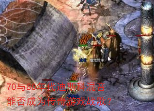 70与80年代迪斯科混音能否成为传奇游戏战歌? 70与80年代迪斯科混音能否成为传奇游戏战歌?