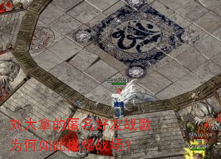 刘大拿的匿名好友战歌为何如此燃爆战场? 刘大拿的匿名好友战歌为何如此燃爆战场?
