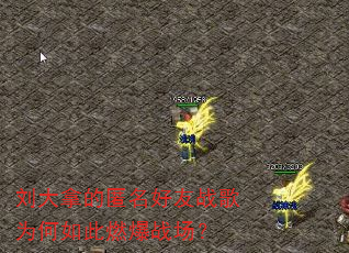 刘大拿的匿名好友战歌为何如此燃爆战场? 刘大拿的匿名好友战歌为何如此燃爆战场?