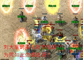 刘大拿的匿名好友战歌为何如此燃爆战场? 刘大拿的匿名好友战歌为何如此燃爆战场?