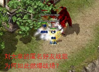刘大拿的匿名好友战歌为何如此燃爆战场? 刘大拿的匿名好友战歌为何如此燃爆战场?