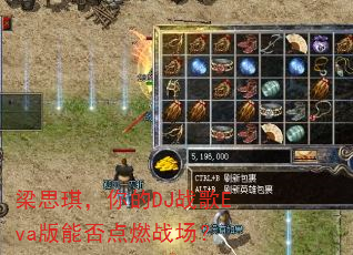梁思琪,你的DJ战歌Eva版能否点燃战场? 梁思琪,你的DJ战歌Eva版能否点燃战场?