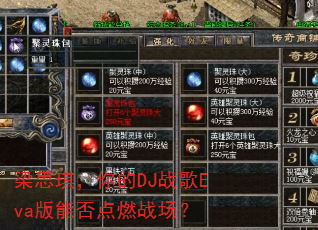 梁思琪,你的DJ战歌Eva版能否点燃战场? 梁思琪,你的DJ战歌Eva版能否点燃战场?