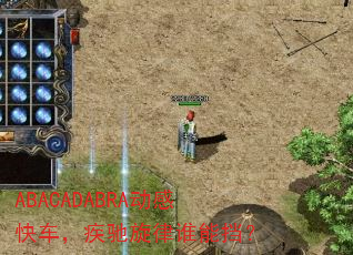 ABACADABRA动感快车,疾驰旋律谁能挡? ABACADABRA动感快车,疾驰旋律谁能挡?