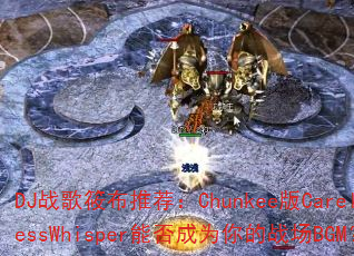 DJ战歌筱布推荐:Chunkee版CarelessWhisper能否成为你的战场BGM? DJ战歌筱布推荐:Chunkee版CarelessWhisper能否成为你的战场BGM?