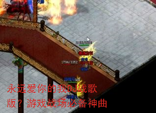 永远爱你的我DJ战歌版?游戏战场必备神曲 永远爱你的我DJ战歌版?游戏战场必备神曲