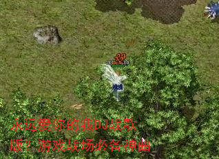 永远爱你的我DJ战歌版?游戏战场必备神曲 永远爱你的我DJ战歌版?游戏战场必备神曲