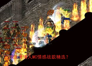 2025浪漫情人MC情感战歌精选? 2025浪漫情人MC情感战歌精选?