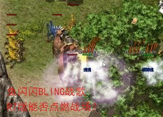 鱼闪闪BLING战歌R7版能否点燃战场? 鱼闪闪BLING战歌R7版能否点燃战场?