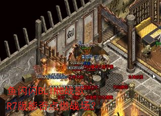 鱼闪闪BLING战歌R7版能否点燃战场? 鱼闪闪BLING战歌R7版能否点燃战场?