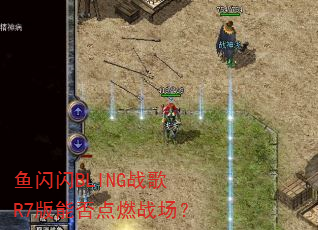 鱼闪闪BLING战歌R7版能否点燃战场? 鱼闪闪BLING战歌R7版能否点燃战场?