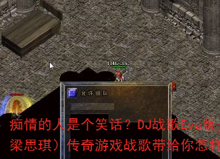 痴情的人是个笑话?DJ战歌Eva版-小梁(梁思琪)传奇游戏战歌带给你怎样的震撼体验? 痴情的人是个笑话?DJ战歌Eva版-小梁(梁思琪)传奇游戏战歌带给你怎样的震撼体验?