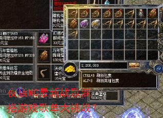 夜店MC最新战歌混搭游戏歌单大挑战? 夜店MC最新战歌混搭游戏歌单大挑战?