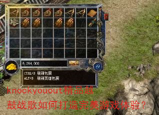 knockyouout��ƷԽ��ս����δ���������Ϸ���飿