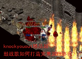 knockyouout��ƷԽ��ս����δ���������Ϸ���飿