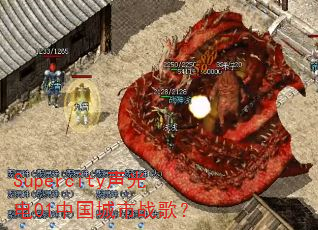 Supercity声光电01中国城市战歌? Supercity声光电01中国城市战歌?
