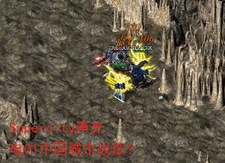 Supercity声光电01中国城市战歌? Supercity声光电01中国城市战歌?
