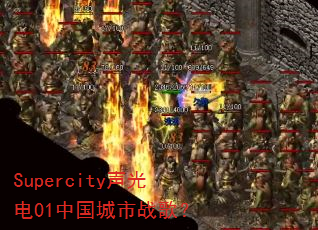 Supercity声光电01中国城市战歌? Supercity声光电01中国城市战歌?