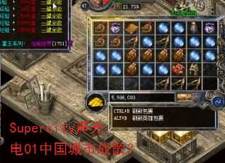 Supercity声光电01中国城市战歌? Supercity声光电01中国城市战歌?